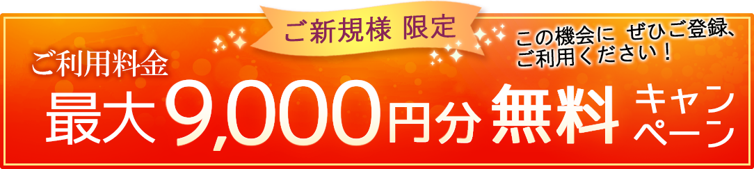 ご新規様限定　最大9000円分無料キャンペーン
